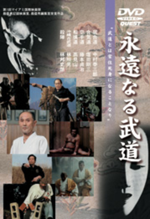 DVD 永遠なる武道[qs-dvd-spd-1905]