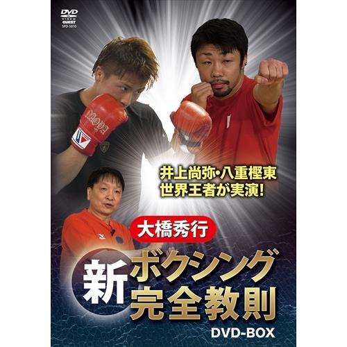 DVD 大橋秀行 新ボクシング完全教則 DVD-BOX[qs-dvd-spd-5010]