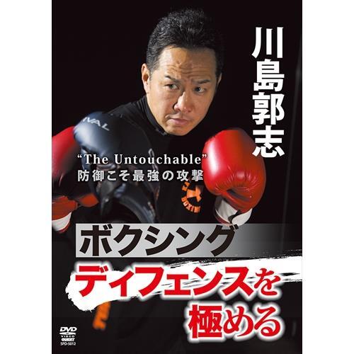 DVD 川島郭志 ボクシング ディフェンスを極める[qs-dvd-spd-5012]