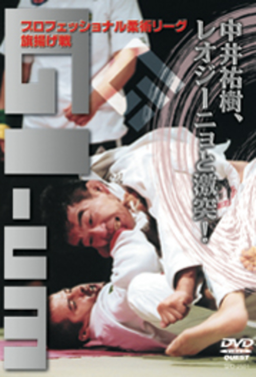 DVD プロフェッショナル柔術リーグ旗揚げ戦 GI-UM[qs-dvd-spd-2501]