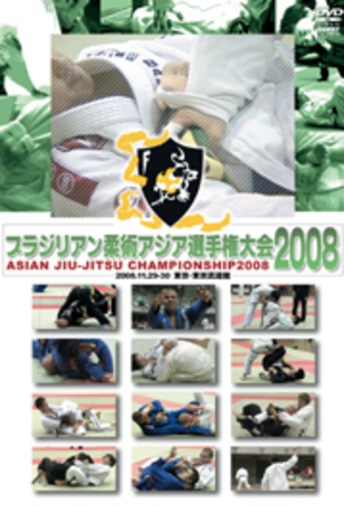 DVD ブラジリアン柔術アジア選手権大会2008[qs-dvd-spd-2515]