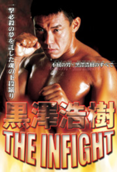 DVD 黒澤浩樹 THE INFIGHT[qs-dvd-spd-1802]