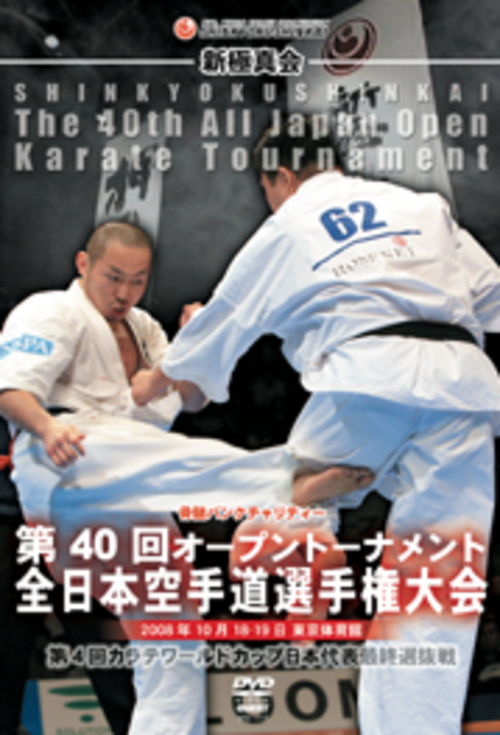 DVD 第40回オープントーナメント全日本空手道選手権大会[qs-dvd-spd-1715]
