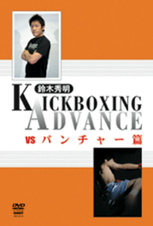 DVD 鈴木秀明 キックボクシング・アドバンス vs パンチャー篇　[qs-dvd-spd-5212]