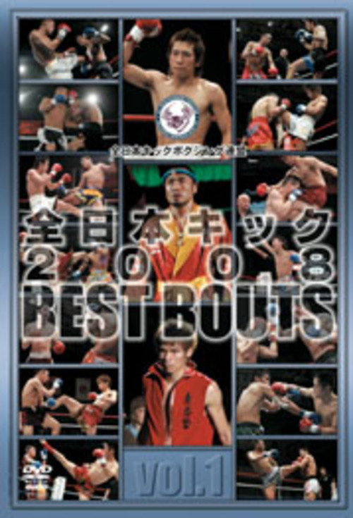 DVD 全日本キック2008 BEST BOUTS vol.1[qs-dvd-spd-5413]