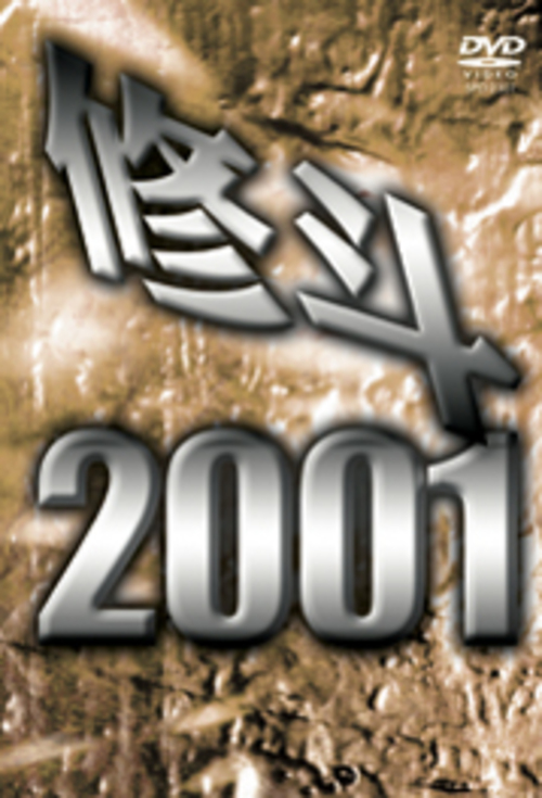 DVD 修斗 2001[qs-dvd-spd-2307]