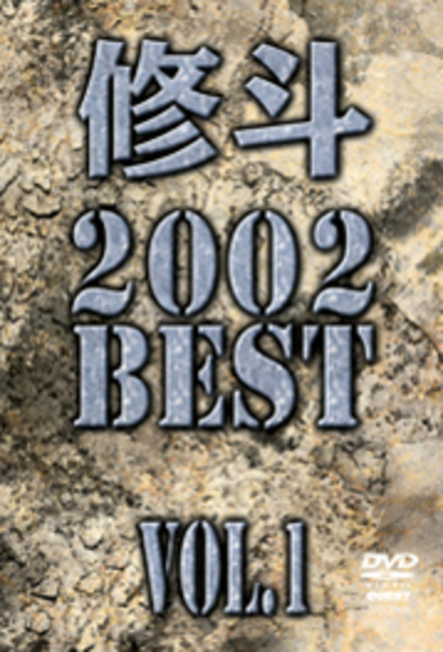 DVD 修斗 2002 BEST vol.1[qs-dvd-spd-2308]