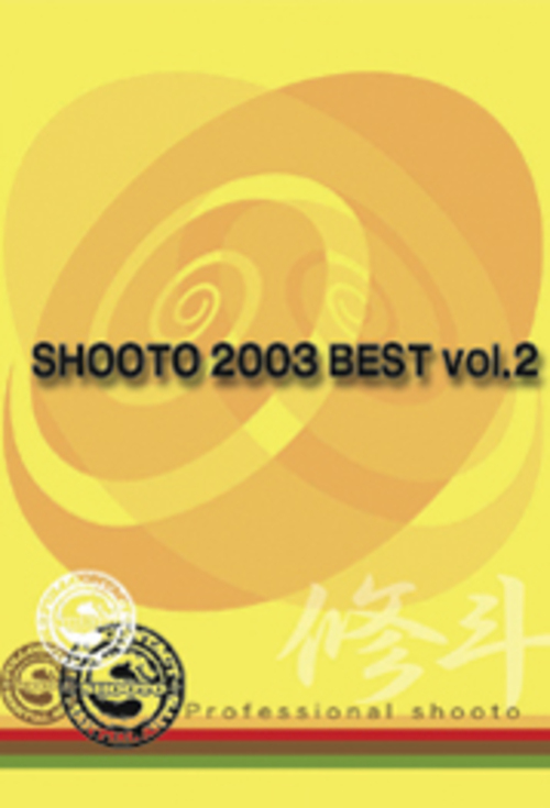 DVD 修斗 2003 BEST vol.2[qs-dvd-spd-2313]