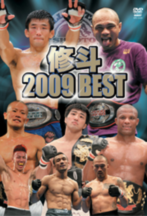 DVD 修斗 2009 BEST[qs-dvd-spd-2329]