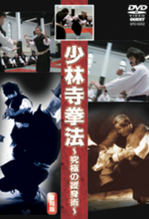 DVD 少林寺拳法～究極の護身術～[qs-dvd-spd-6002]