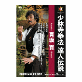 DVD 少林寺拳法達人伝説 青坂 寛