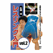 DVD 佐藤満 レスリング入門 vol.2