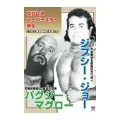 DVD プロレス・スーパースター列伝 ジプシー・ジョー＆バグジー・マグロー