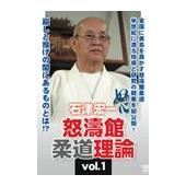 DVD 石津宏一 怒濤館柔道理論vol.1