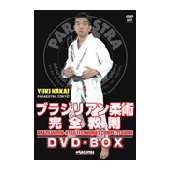 DVD 中井祐樹 ブラジリアン柔術完全教則DVD-BOX