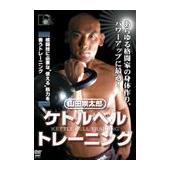 DVD 山田崇太郎 ケトルベルトレーニング