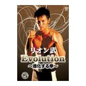 DVD リオン武 Evolution ～進化する拳～