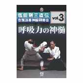 DVD 塩田剛三直伝 合気道養神館研修会vol.3