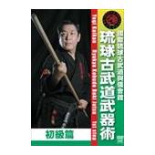 DVD 國際琉球古武道與儀會舘 琉球古武道武器術 初級篇