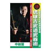 DVD 國際琉球古武道與儀會舘 琉球古武道武器術 中級篇