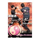DVD ジークンドー・DVD-BOX