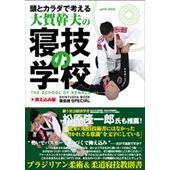 [書籍+DVD] 頭とカラダで考える・大賀幹夫の寝技の学校・抑え込み編