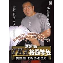 DVD 高阪剛 TK式格闘学会 実践編 DVD-BOX