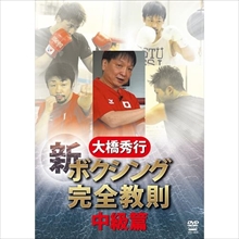 DVD 大橋秀行 新ボクシング完全教則 中級篇