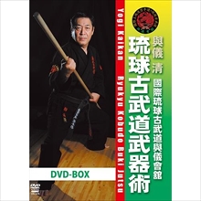 DVD 與儀清 國際琉球古武道與儀會舘 琉球古武道武器術 BOX