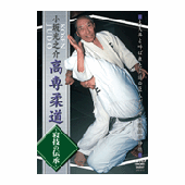 DVD 高専柔道 寝技の伝承