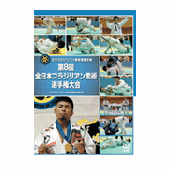 DVD 第8回全日本ブラジリアン柔術選手権大会