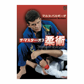 DVD マルコ・バルボーザ ザ・マスター・オブ柔術