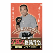 DVD 高阪 剛 TK式格闘学会 実践編 vol.1