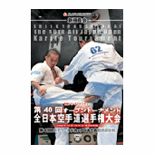 DVD 第40回オープントーナメント全日本空手道選手権大会