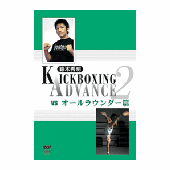 DVD 鈴木秀明 キックボクシング・アドバンス2 vs オールラウンダー篇