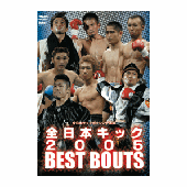 DVD 全日本キック2005 BEST BOUTS 