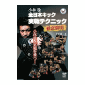 DVD 小林聡 全日本キック実戦テクニック徹底解明vol.1