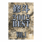 DVD 修斗 2002 BEST vol.1