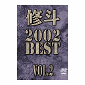 DVD 修斗 2002 BEST vol.2