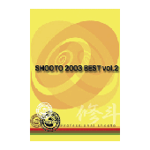 DVD 修斗 2003 BEST vol.2