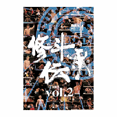 DVD 修斗伝承vol.2